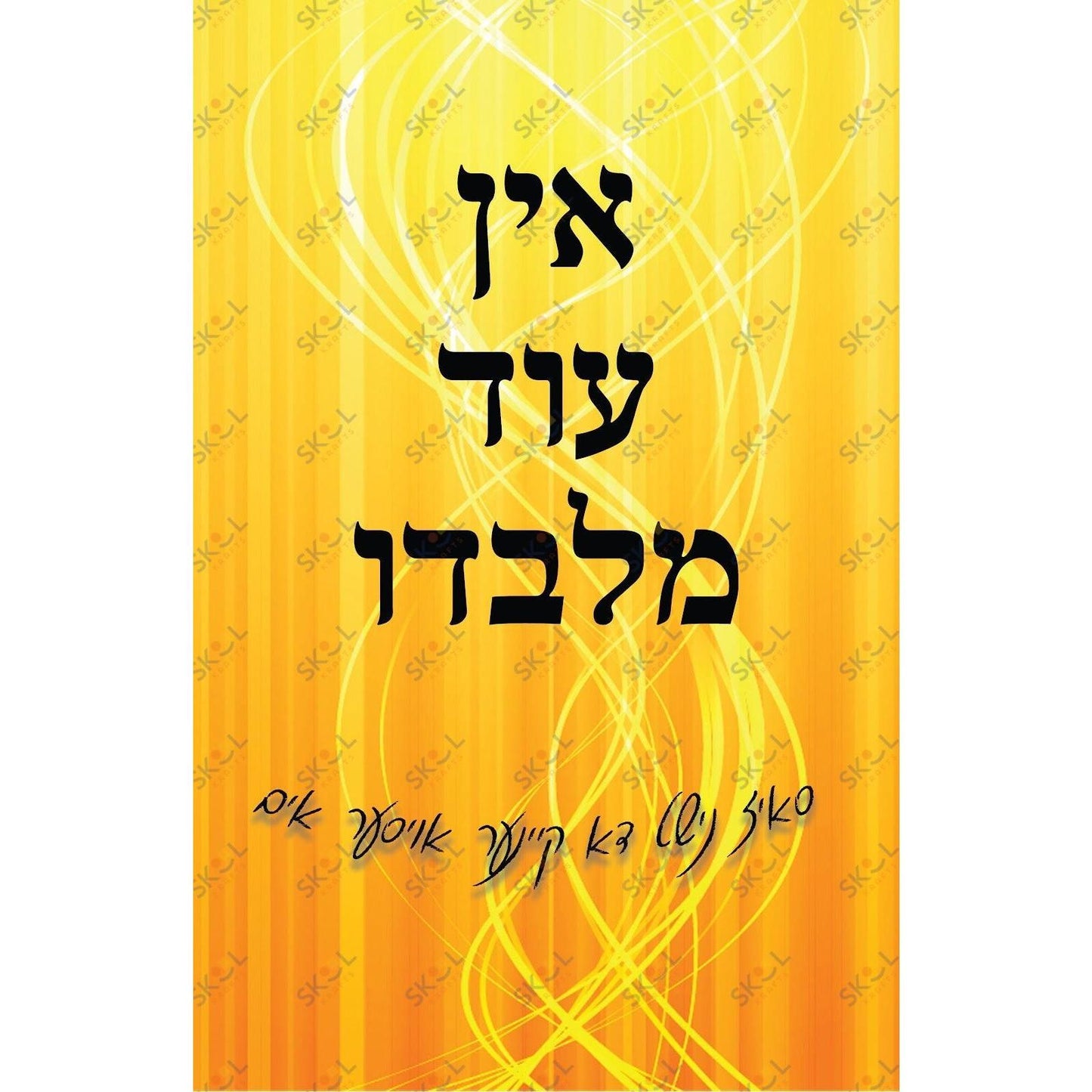 Ein oid milvodoi 11x17