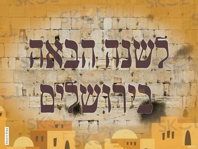 Asara B'Teves L'Shana Haba Poster Laminated 18" x 24"