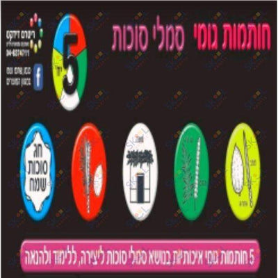 Sukkahs Symbol Stamps 5/pk