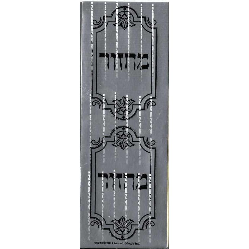 Machzor Diecut Silver Foil 6 sheets