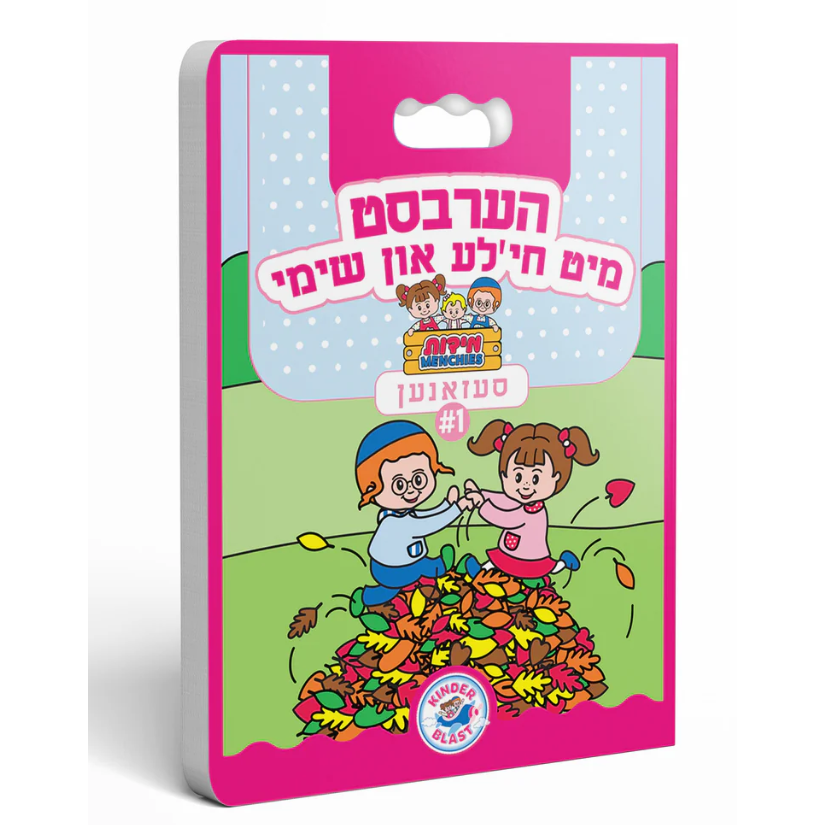 Chayala & Shimmy Board Book Fall