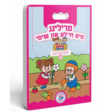 Chayala & Shimmy Board Book Spring