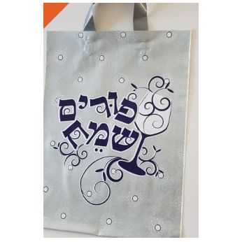 Large Happy Purim Silver Bag 10/pcs.