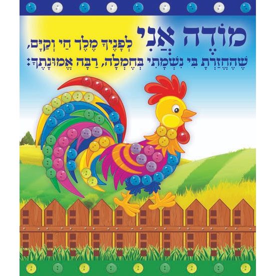 Button Art Modeh Ani (closeout)