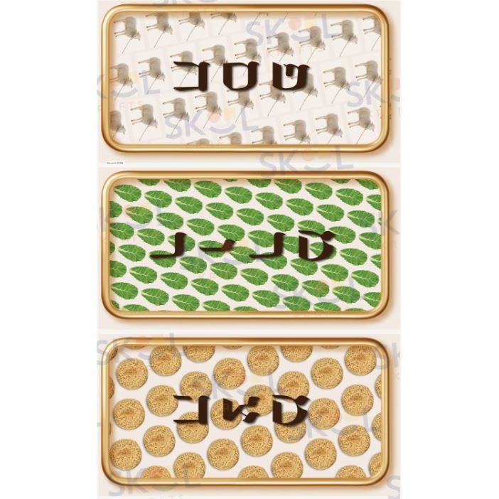 Pesach matza marror centerpiece Laminated