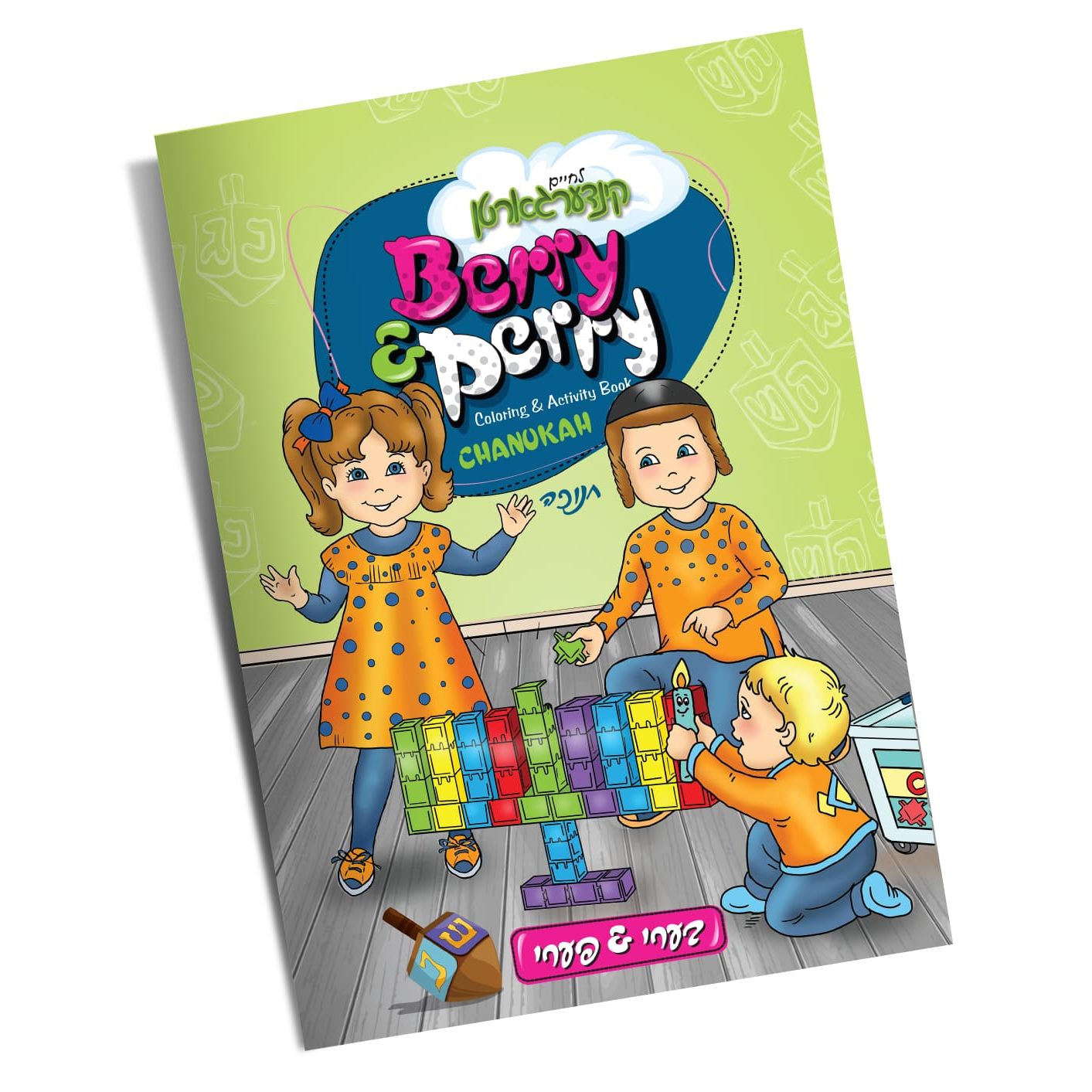 Chanukah Coloring Book Berry & Perry Lchaim Kindergarten