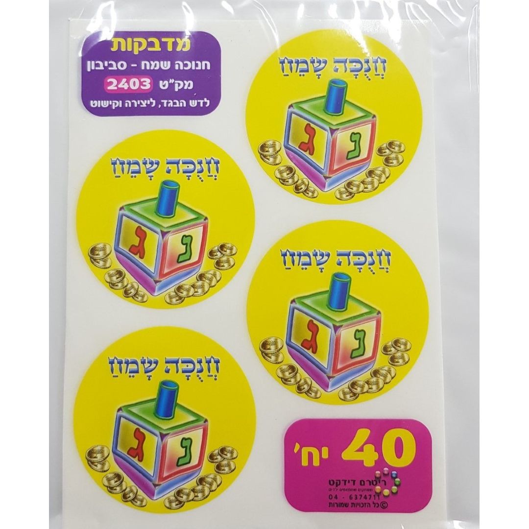 Dreidel Large stickers 2" 10 Sheets