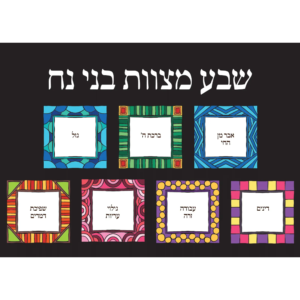 Sheva mitzvos bnei noach poster 18'' x 24''