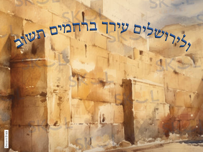 Yerushalayim Arch Poster Laminated 18" x 24"