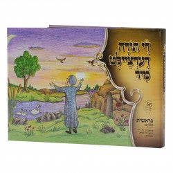 The Torah Dertzeilt #2
