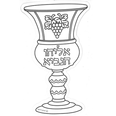 DIY Elyahu Hanuvi Cup Cutout 36/pk 9" (discontinued)