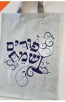 Large Happy Purim Silver Bag 10/pcs.