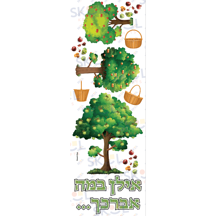 Tu B'shvat Fruit Trees Centerpiece Not Die cut Laminated