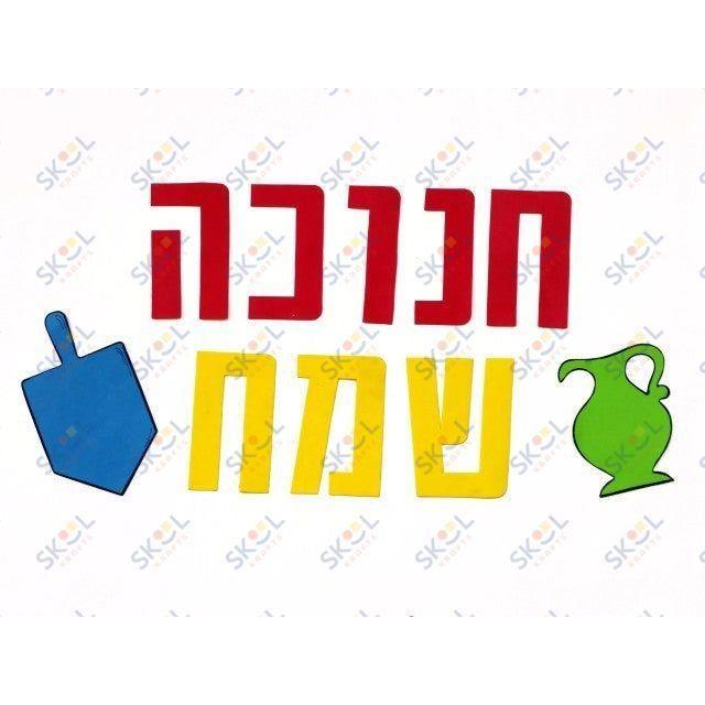 Chanukah Sameach Large