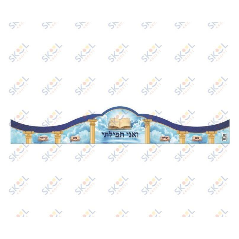 V’Ani Tefillasi Prayer Crown 20/pc
