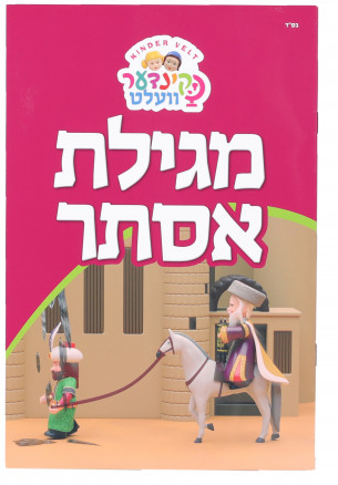 Kinder Velt Purim Megillah Book