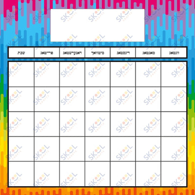 rainbow drip yiddish calendar 24x24