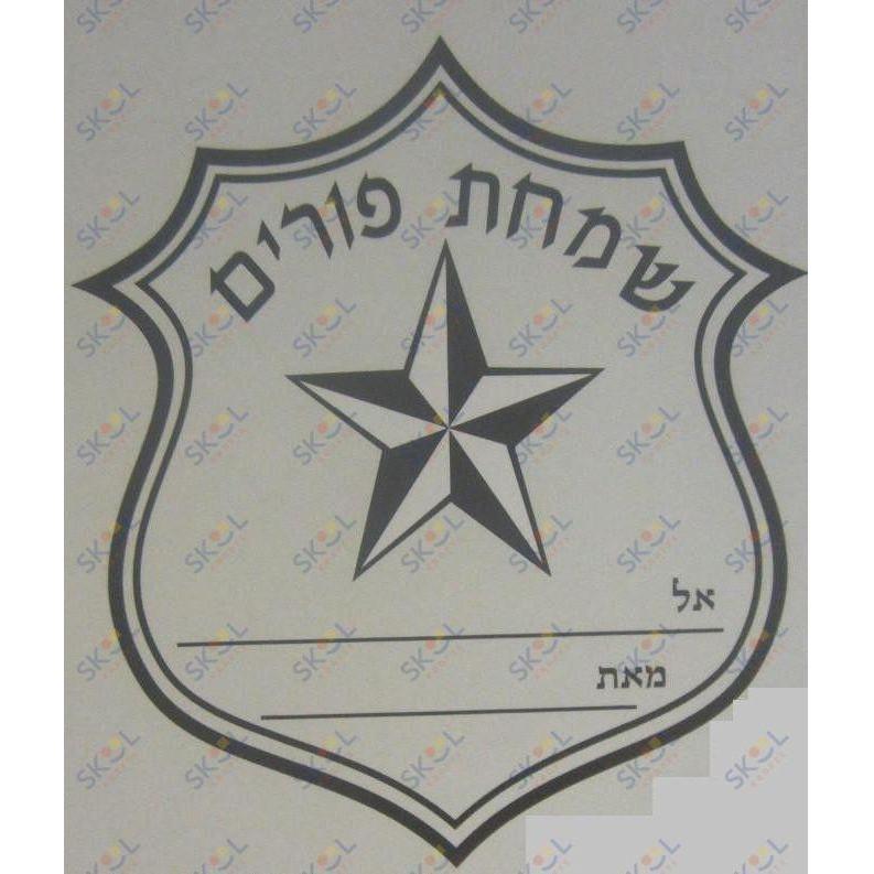 Silver Badge Diecut Simchas Purim Labels