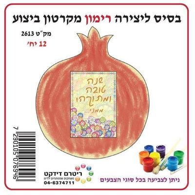 Rosh Hashanah Pomegranate Crafts 12/pk