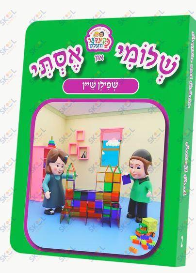 Shloimy And Esty Kindervelt Book (Shpilen Shein)