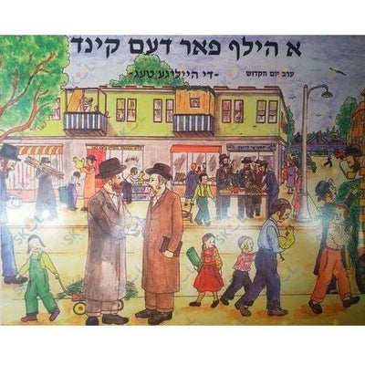 A Hilf Faren Kind Tishrei Book