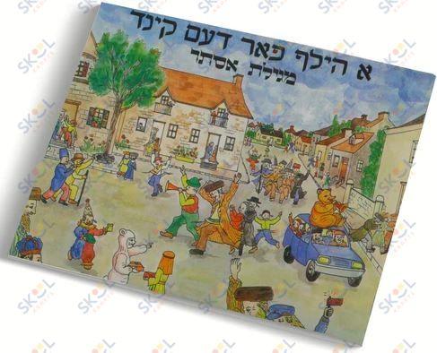 A Hilf Faren Kind - Purim