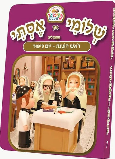 Shloimy And Esty Kindervelt Book (Rosh Hashana - Yom Kippur)