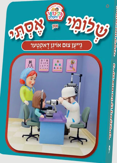 Shloimy And Esty Kindervelt Book (Gein Tzim Eye Doctor)