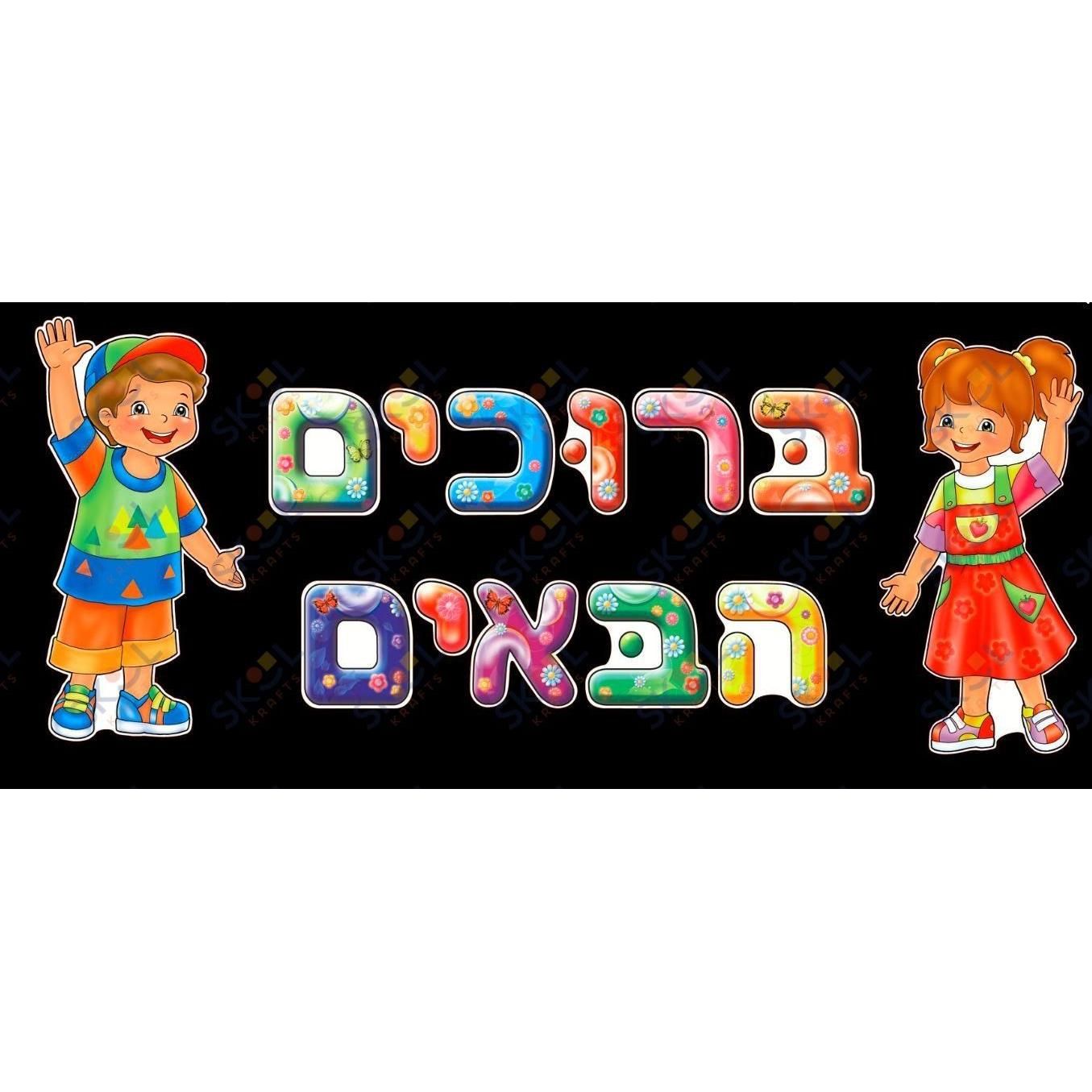 Bricham Haboim Poster