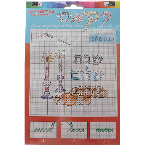 Embroidery "Shabbat Shalom" w/ threads and needle (Discontinued)