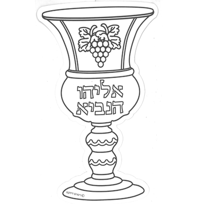 DIY Elyahu Hanuvi Cup Cutout 36/pk 9" (discontinued)