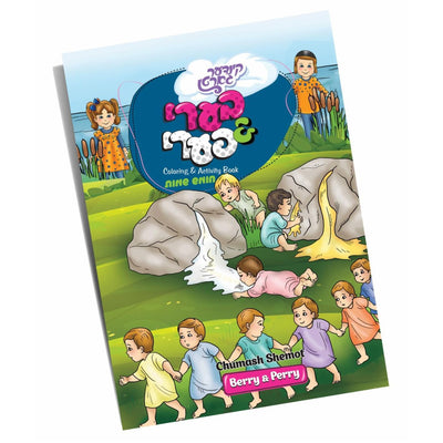 Berry And Perry Chumish Shemos Activity Book (Sale)