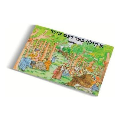 A Hilf Faren Kind - Chanukah