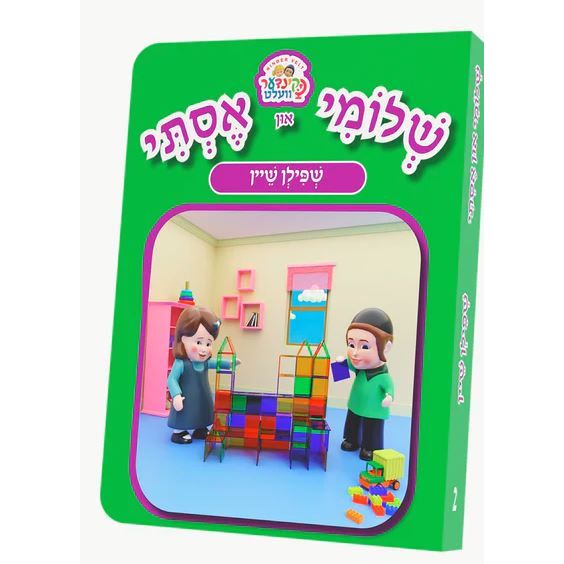 Shloimy And Esty Kindervelt Book (Shpilen Shein)