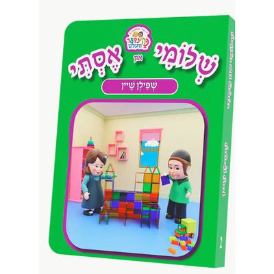 Shloimy And Esty Kindervelt Book (Shpilen Shein)