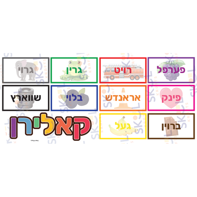 Colors With Pictures centerpieces Laminated (Yiddish)