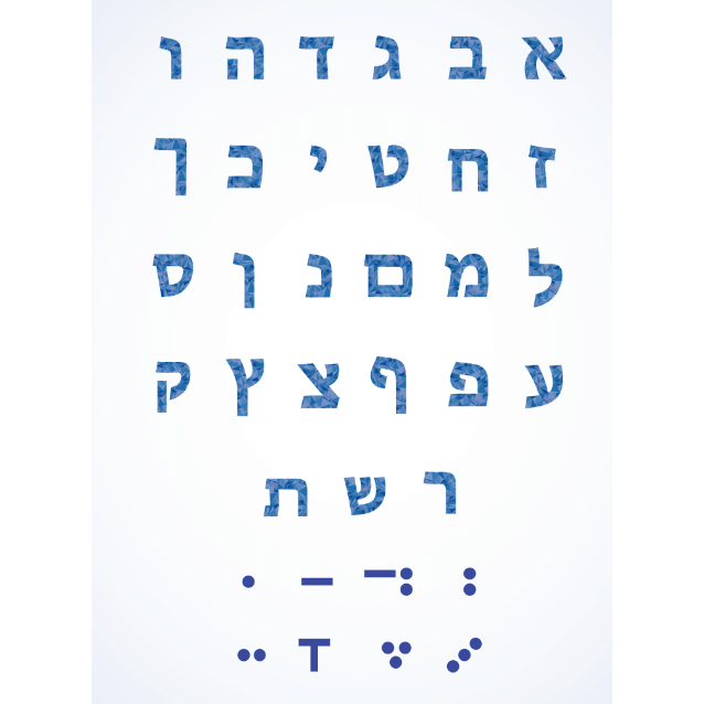 Alaf beis poster with nekudos (blue) 18''x24''