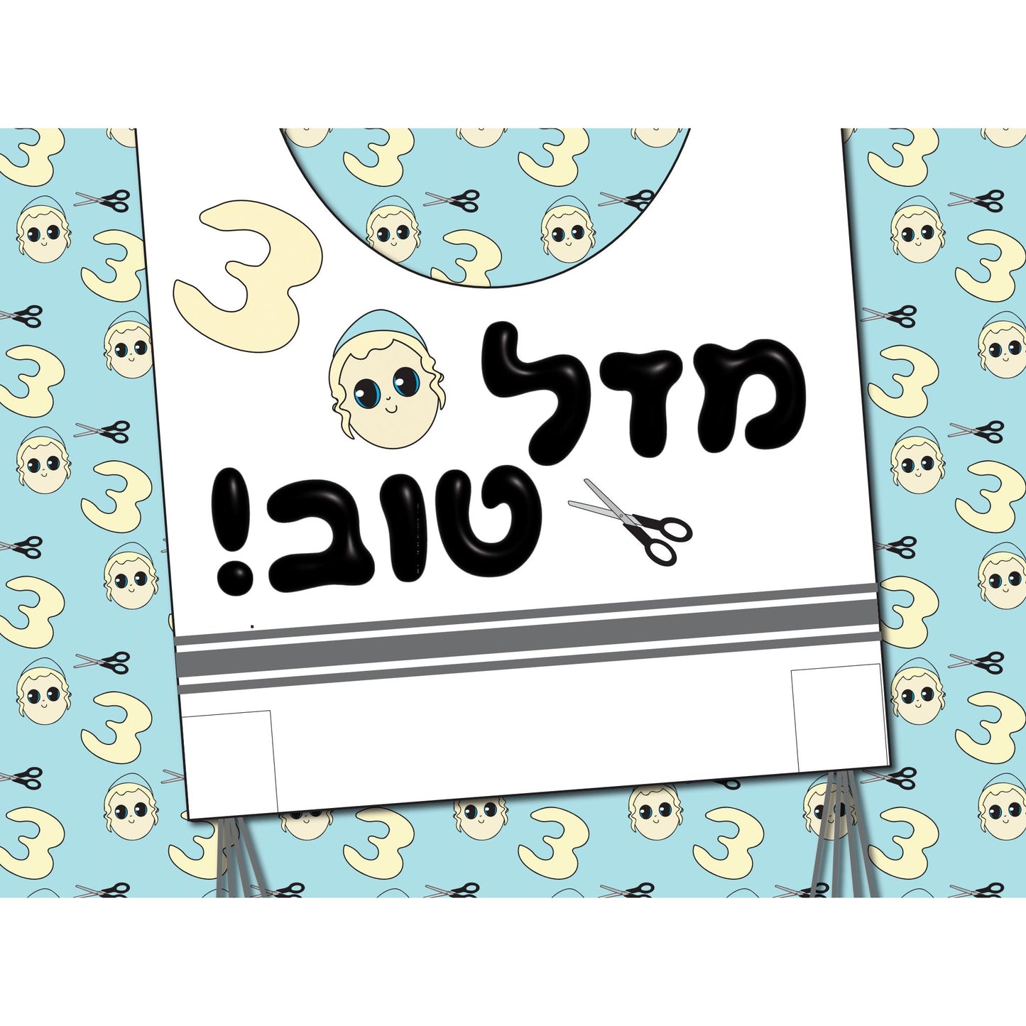 Upsherin Poster Mazal Tov Tozitzis 24x18