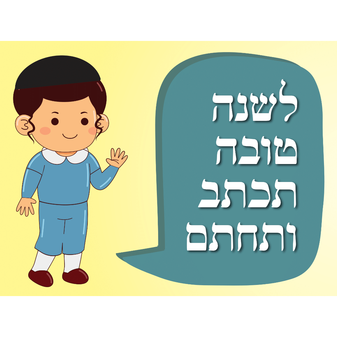 Lishana tova poster new 24''×18'' Boys