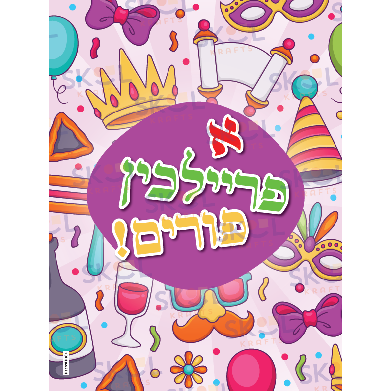 A freilichen purim confetti poster 18" x 24" Laminated