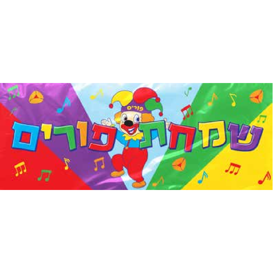 Plastic Purim Banner 24" x 60"