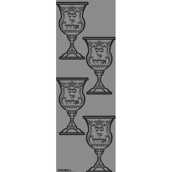 Kois Shel Eliyahu Stickers 3" (25 Sheets)