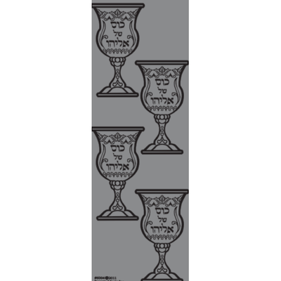 Kois Shel Eliyahu Stickers 3" (25 Sheets)