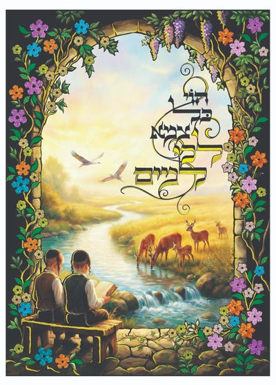 Kol Tzameh L'chu L'Mayim" 3D Floral Archway Craft Kit (Includes Scenic Card & Flower Stickers)