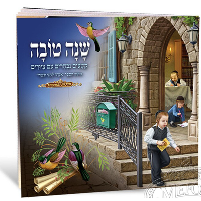 Shana Tova Book