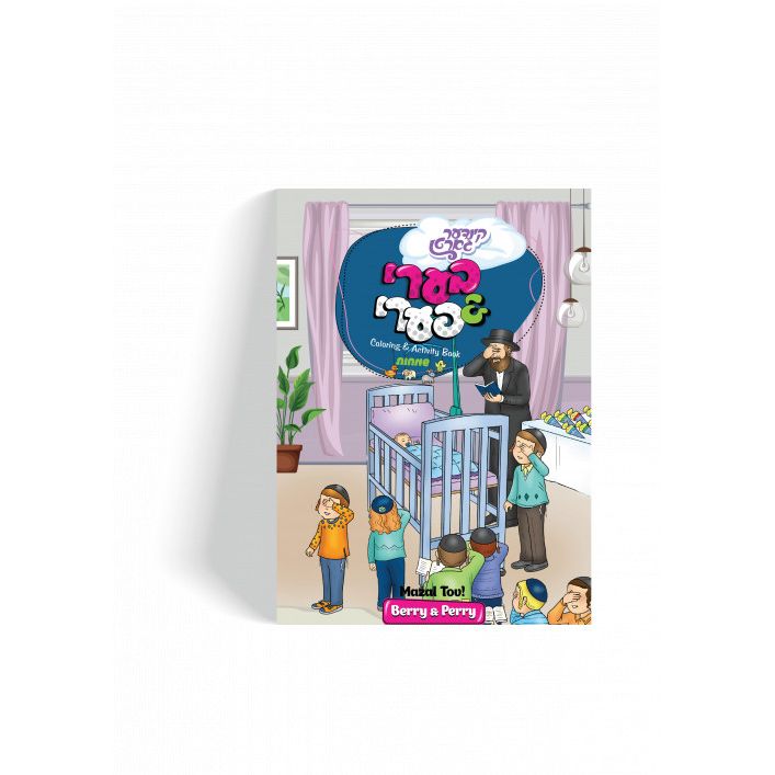 Berry And Perry Simchas Coloring Book