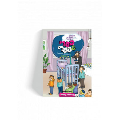 Berry And Perry Simchas Coloring Book