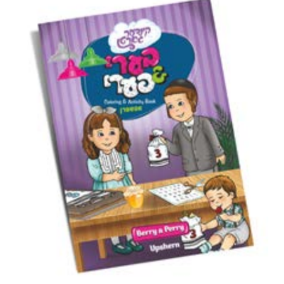 Berry And Perry Upsherin Coloring Book