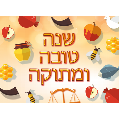 Shana tovah poster 24.00 × 18.00 in (landscape)