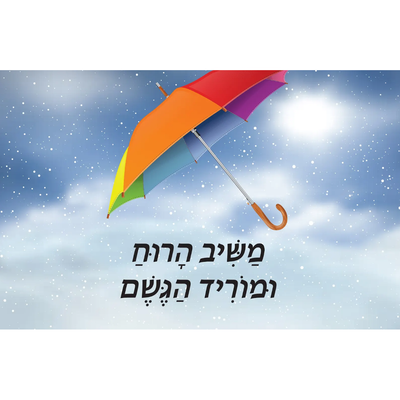 Mashiv haruach (umbrella) 11''x17''